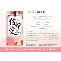 信望愛-書法經文福音月曆2026年